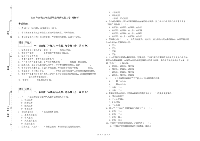 2019年师范大学党课毕业考试试卷A卷 附解析.doc_第1页