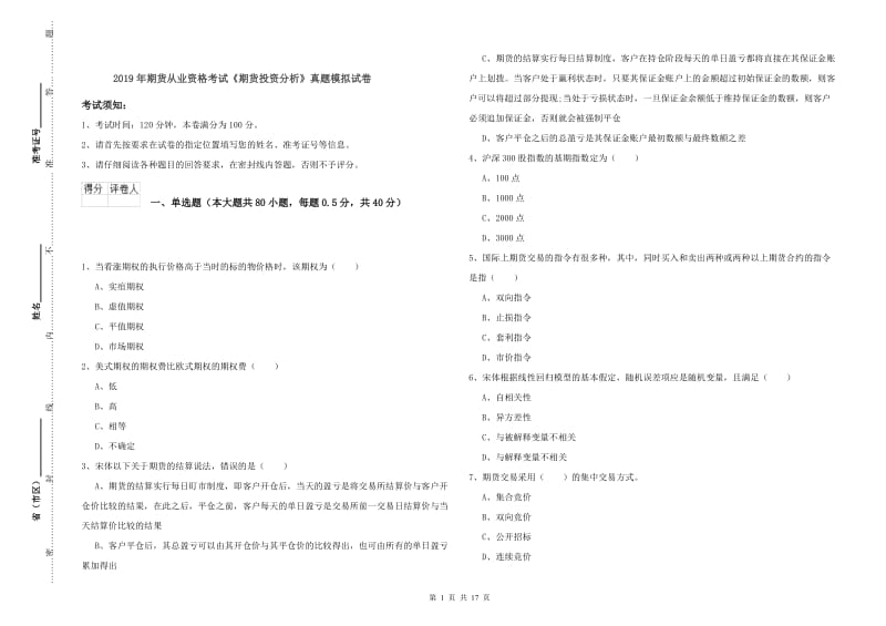 2019年期货从业资格考试《期货投资分析》真题模拟试卷.doc_第1页