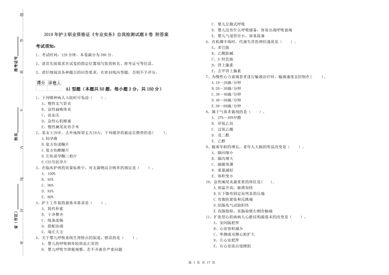 2019年护士职业资格证《专业实务》自我检测试题B卷 附答案.doc_第1页