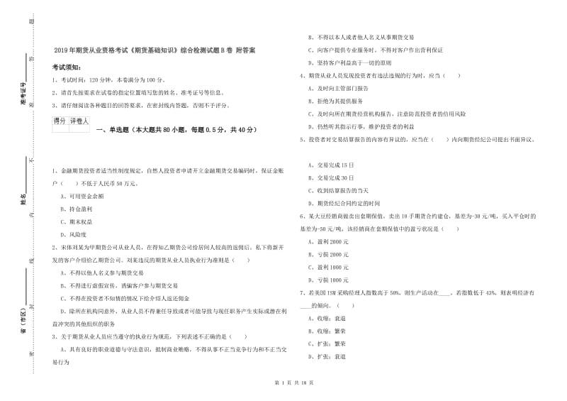 2019年期货从业资格考试《期货基础知识》综合检测试题B卷 附答案.doc_第1页