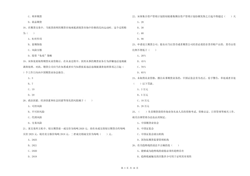 2019年期货从业资格考试《期货基础知识》综合检测试题B卷 附答案.doc_第3页