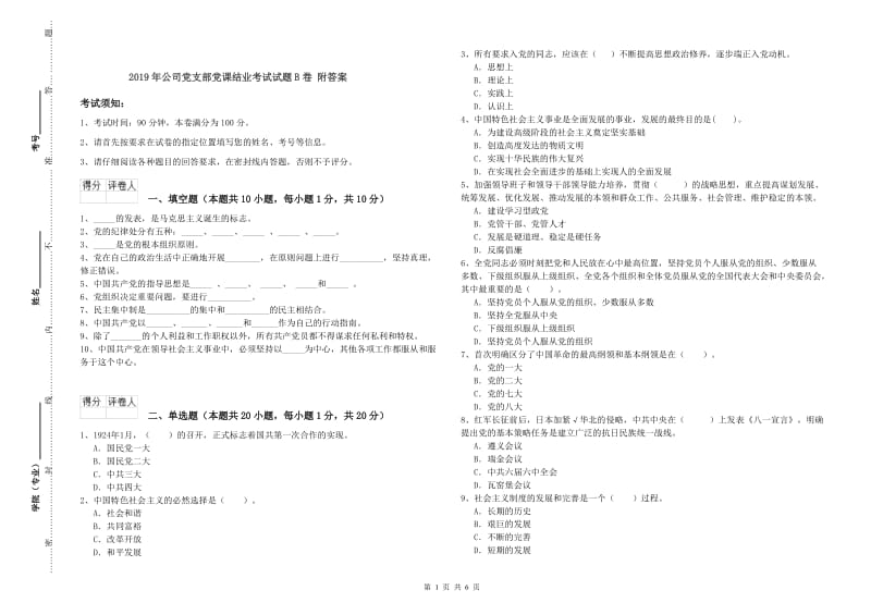 2019年公司党支部党课结业考试试题B卷 附答案.doc_第1页