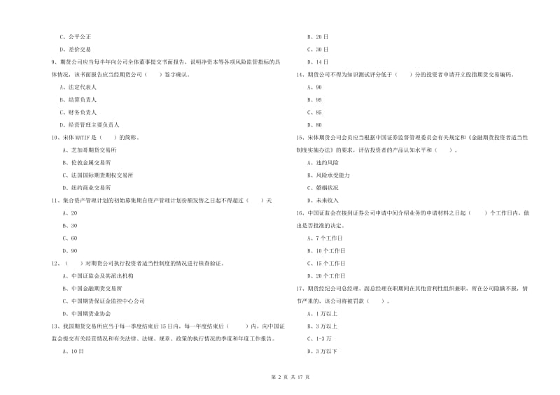 2019年期货从业资格《期货法律法规》考前冲刺试卷B卷 附解析.doc_第2页