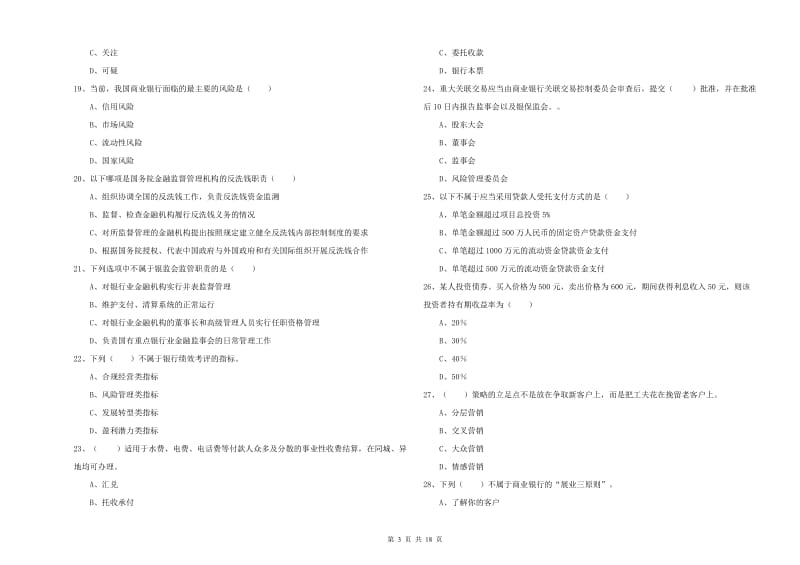 2019年初级银行从业考试《银行管理》题库检测试卷B卷.doc_第3页