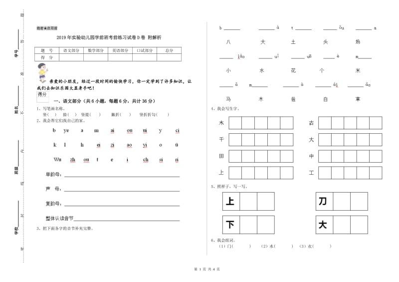 2019年实验幼儿园学前班考前练习试卷D卷 附解析.doc_第1页