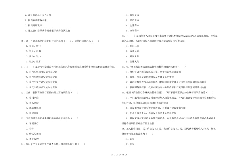 2019年初级银行从业资格《银行管理》综合练习试卷B卷.doc_第2页