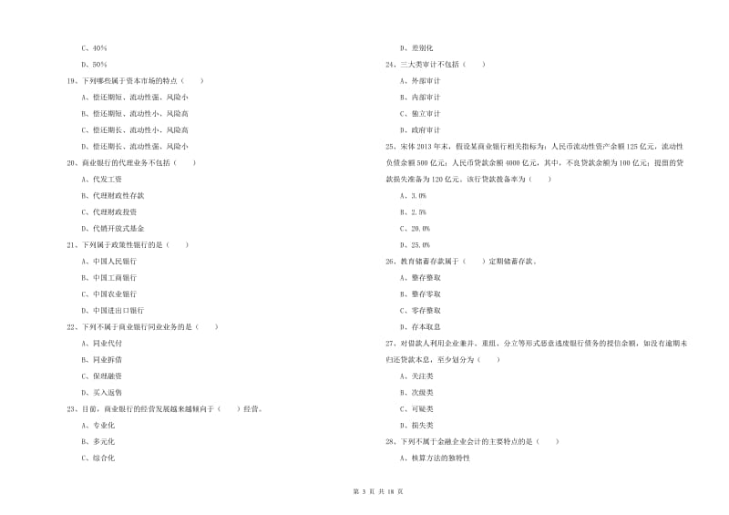 2019年初级银行从业资格《银行管理》综合练习试卷B卷.doc_第3页