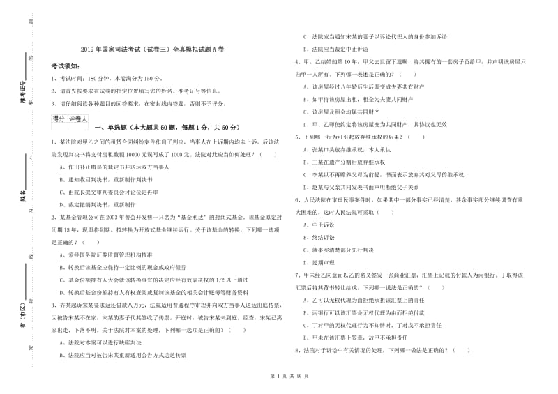 2019年国家司法考试（试卷三）全真模拟试题A卷.doc_第1页