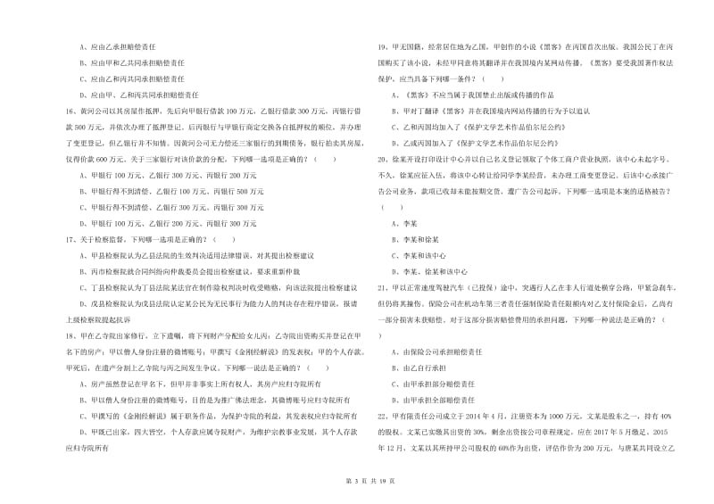 2019年国家司法考试（试卷三）全真模拟试题A卷.doc_第3页