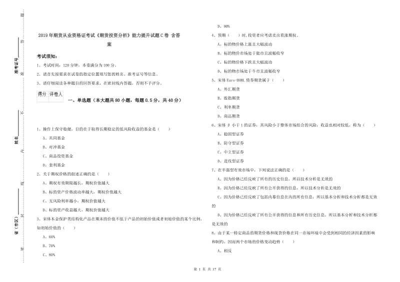 2019年期货从业资格证考试《期货投资分析》能力提升试题C卷 含答案.doc_第1页