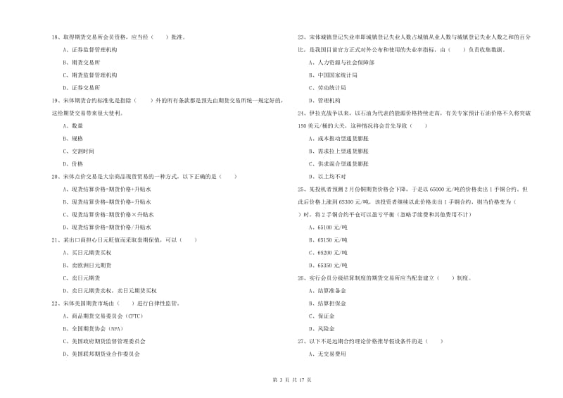 2019年期货从业资格证考试《期货投资分析》能力提升试题C卷 含答案.doc_第3页