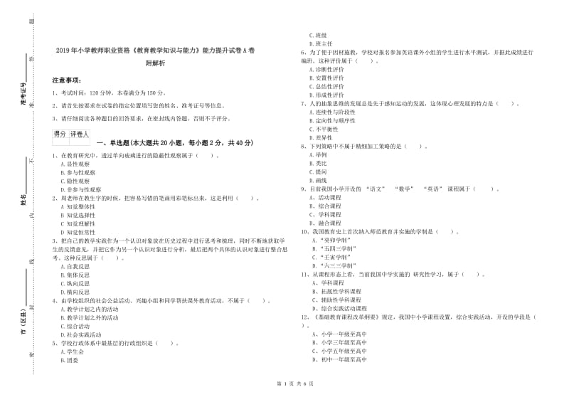 2019年小学教师职业资格《教育教学知识与能力》能力提升试卷A卷 附解析.doc_第1页