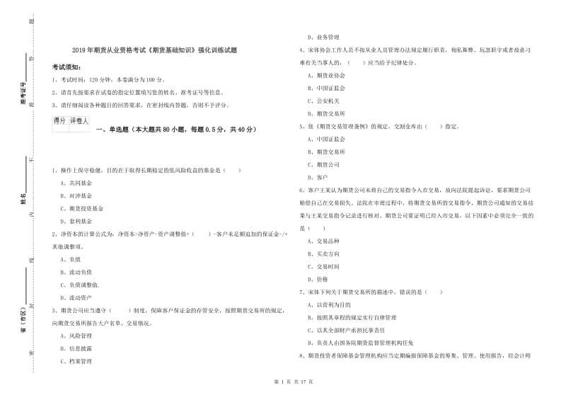 2019年期货从业资格考试《期货基础知识》强化训练试题.doc_第1页