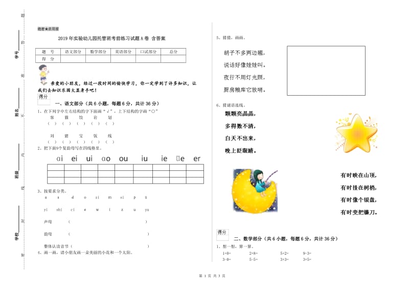 2019年实验幼儿园托管班考前练习试题A卷 含答案.doc_第1页