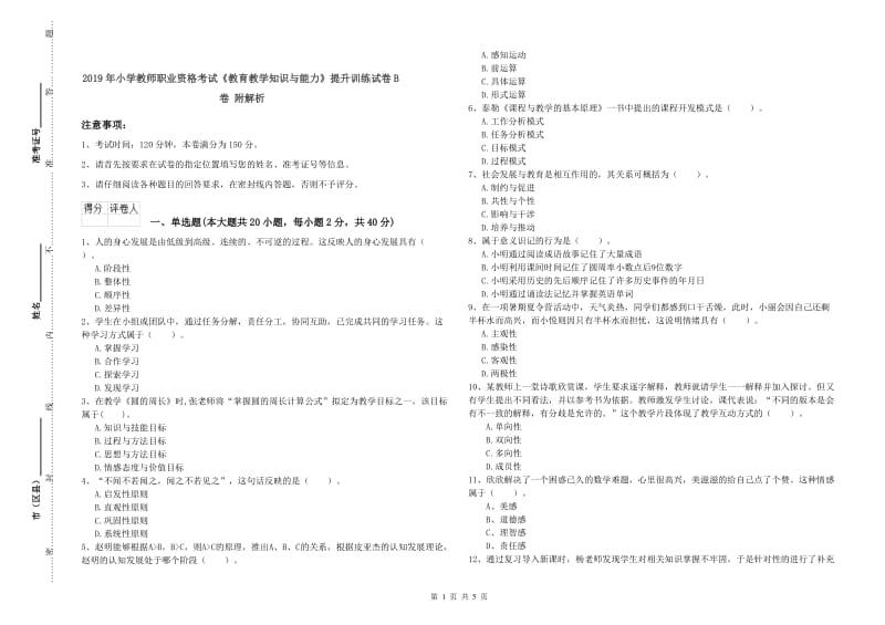 2019年小学教师职业资格考试《教育教学知识与能力》提升训练试卷B卷 附解析.doc_第1页