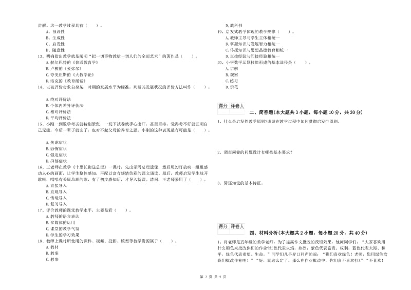 2019年小学教师职业资格考试《教育教学知识与能力》提升训练试卷B卷 附解析.doc_第2页