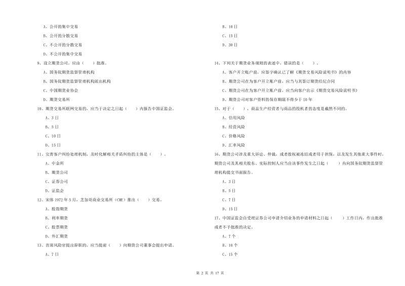 2019年期货从业资格考试《期货法律法规》真题练习试卷C卷 附解析.doc_第2页