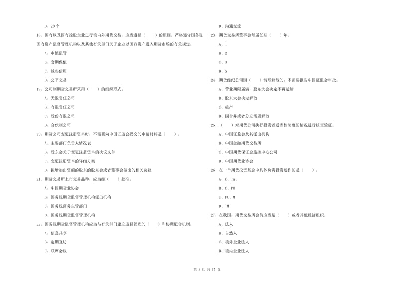 2019年期货从业资格考试《期货法律法规》真题练习试卷C卷 附解析.doc_第3页