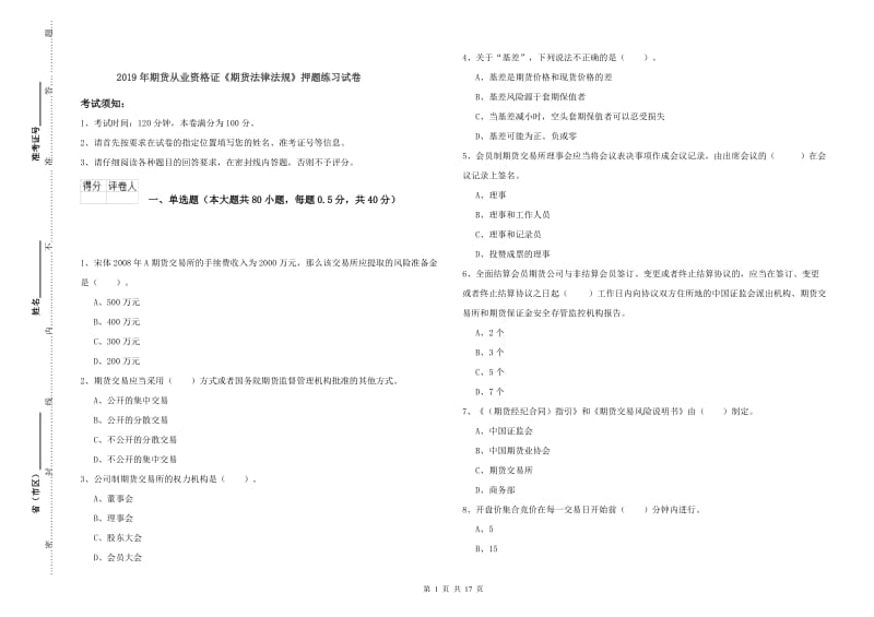 2019年期货从业资格证《期货法律法规》押题练习试卷.doc_第1页