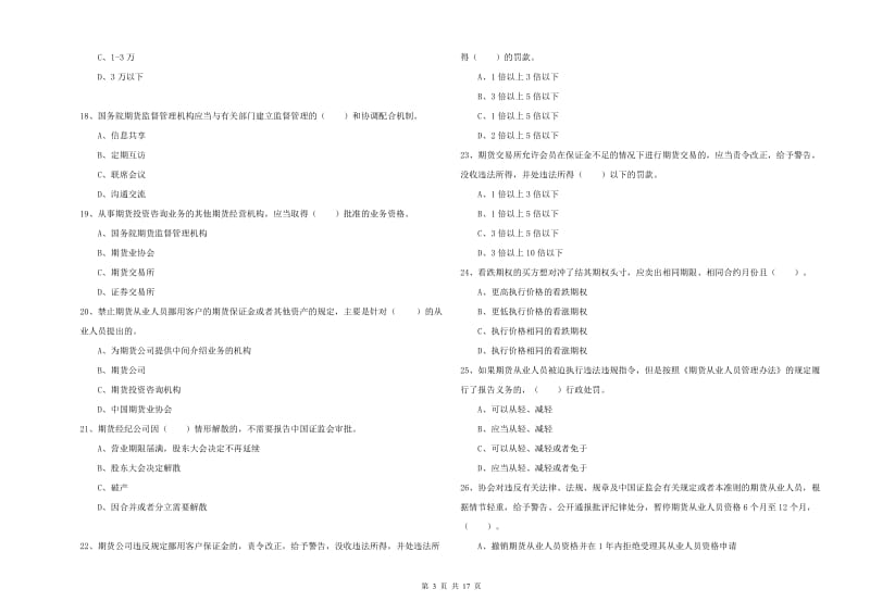 2019年期货从业资格证《期货法律法规》押题练习试卷.doc_第3页