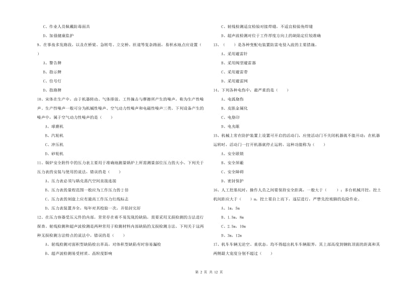 2019年安全工程师《安全生产技术》全真模拟考试试题A卷.doc_第2页