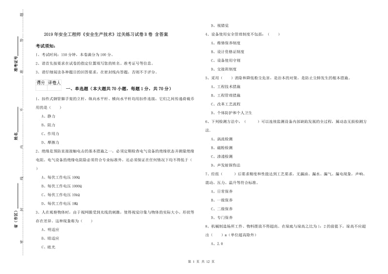 2019年安全工程师《安全生产技术》过关练习试卷B卷 含答案.doc_第1页