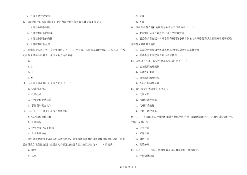 2019年初级银行从业资格证《银行管理》全真模拟试题A卷 含答案.doc_第2页