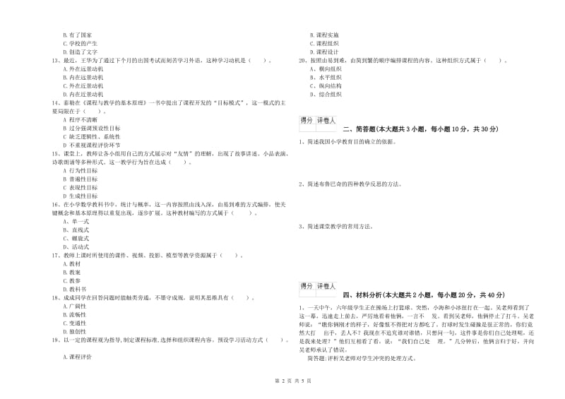 2019年小学教师资格考试《教育教学知识与能力》题库综合试卷D卷 附解析.doc_第2页