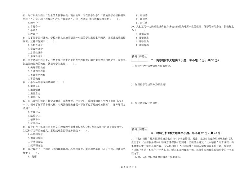 2019年教师资格证《（小学）教育教学知识与能力》题库练习试题A卷 含答案.doc_第2页