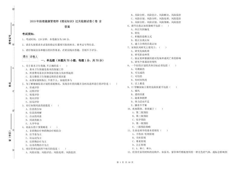 2019年助理健康管理师《理论知识》过关检测试卷C卷 含答案.doc_第1页