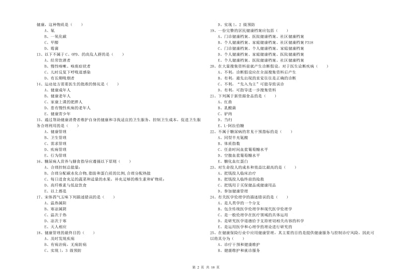 2019年助理健康管理师《理论知识》过关检测试卷C卷 含答案.doc_第2页