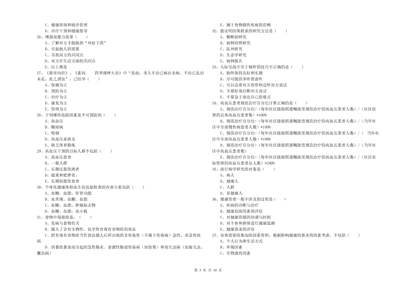 2019年助理健康管理师《理论知识》过关检测试卷C卷 含答案.doc_第3页