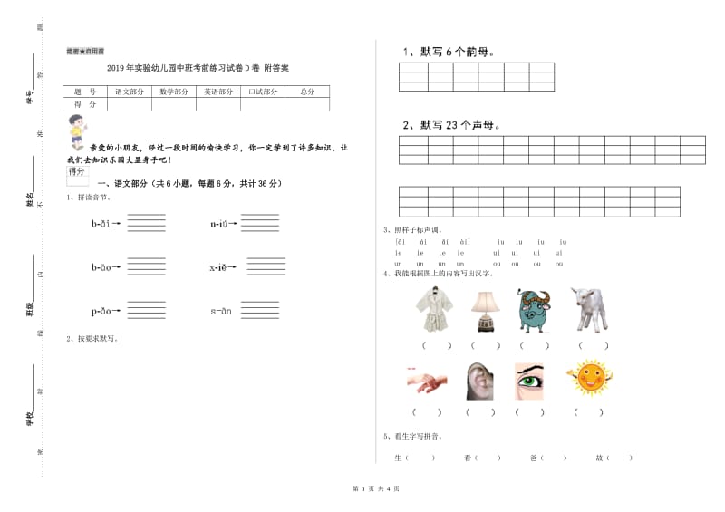 2019年实验幼儿园中班考前练习试卷D卷 附答案.doc_第1页