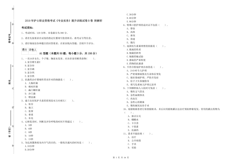 2019年护士职业资格考试《专业实务》提升训练试卷B卷 附解析.doc_第1页