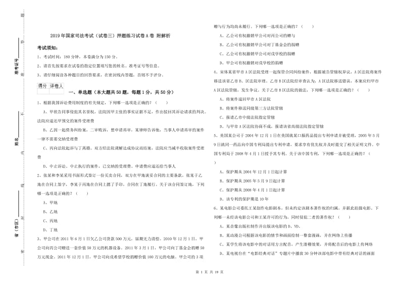 2019年国家司法考试（试卷三）押题练习试卷A卷 附解析.doc_第1页