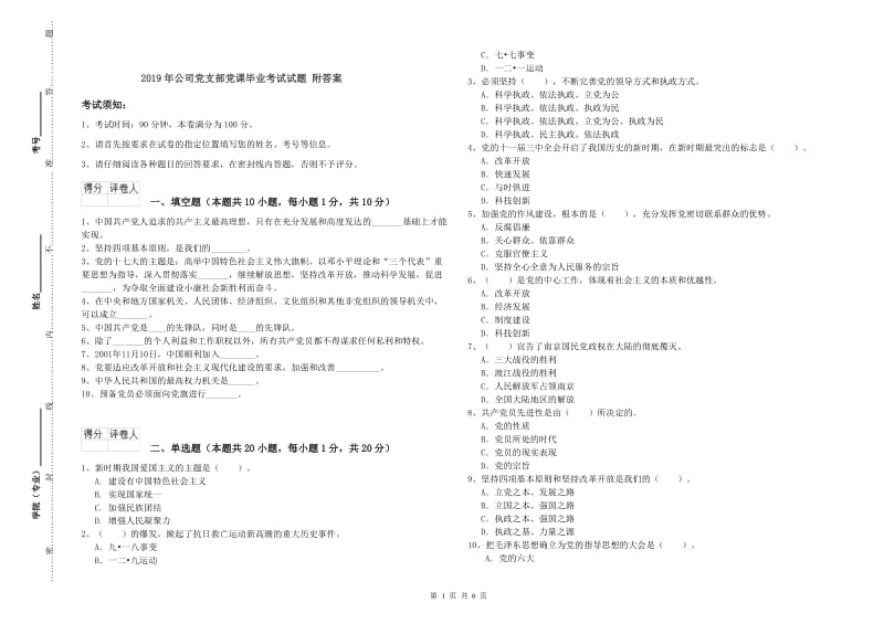 2019年公司党支部党课毕业考试试题 附答案.doc_第1页