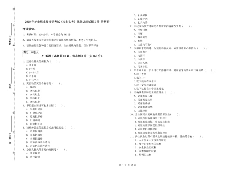 2019年护士职业资格证考试《专业实务》强化训练试题D卷 附解析.doc_第1页