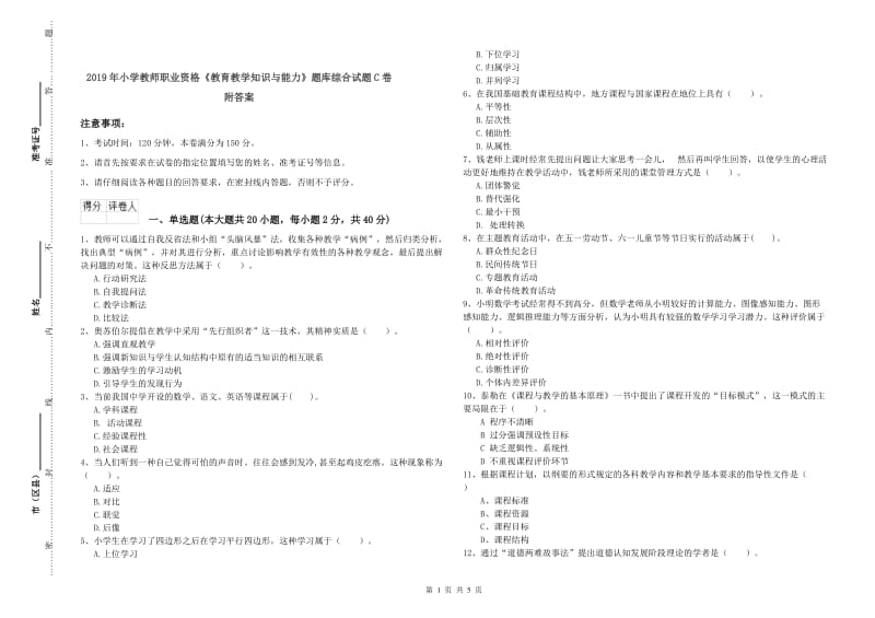 2019年小学教师职业资格《教育教学知识与能力》题库综合试题C卷 附答案.doc_第1页