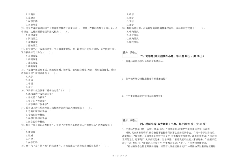 2019年小学教师职业资格《教育教学知识与能力》题库综合试题C卷 附答案.doc_第2页