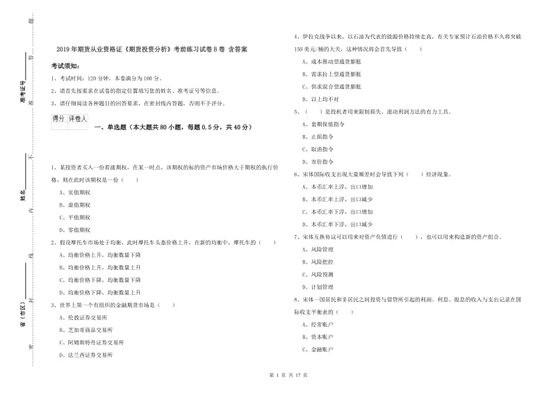 2019年期货从业资格证《期货投资分析》考前练习试卷B卷 含答案.doc_第1页