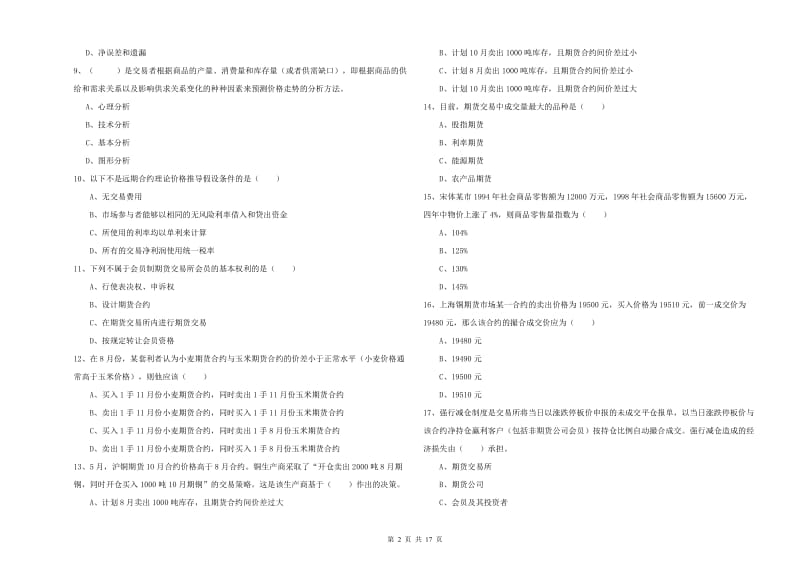 2019年期货从业资格证《期货投资分析》考前练习试卷B卷 含答案.doc_第2页