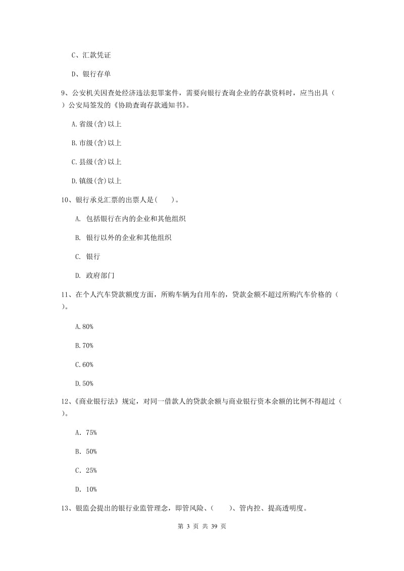 2019年初级银行从业资格证《银行业法律法规与综合能力》真题模拟试卷A卷 附答案.doc_第3页