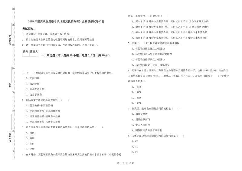 2019年期货从业资格考试《期货投资分析》全真模拟试卷C卷.doc_第1页