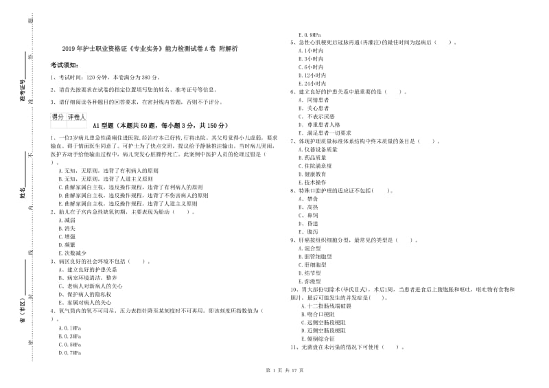 2019年护士职业资格证《专业实务》能力检测试卷A卷 附解析.doc_第1页