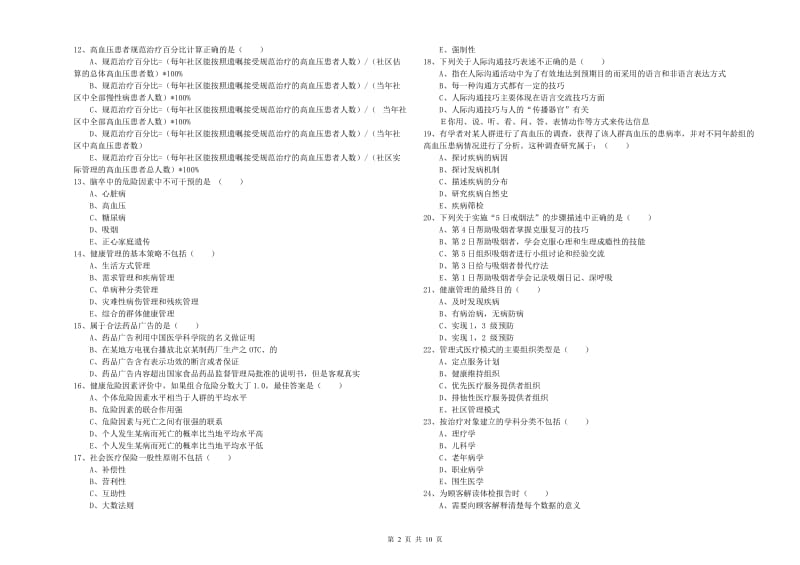 2019年助理健康管理师《理论知识》自我检测试卷B卷 含答案.doc_第2页