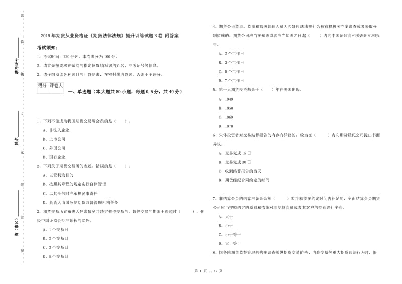 2019年期货从业资格证《期货法律法规》提升训练试题B卷 附答案.doc_第1页