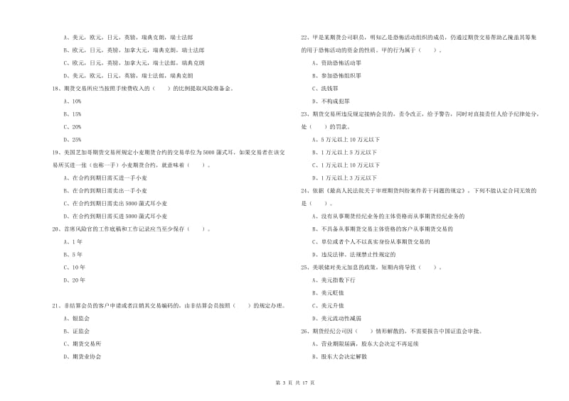 2019年期货从业资格证《期货法律法规》提升训练试题B卷 附答案.doc_第3页