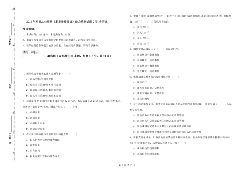 2019年期货从业资格《期货投资分析》能力检测试题C卷 含答案.doc_第1页