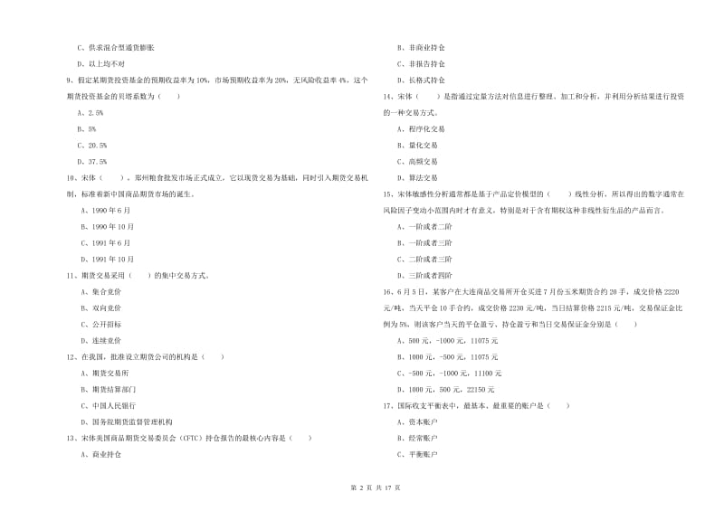 2019年期货从业资格《期货投资分析》能力检测试题C卷 含答案.doc_第2页