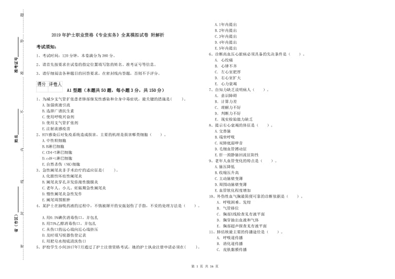 2019年护士职业资格《专业实务》全真模拟试卷 附解析.doc_第1页